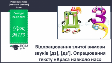 №173 - Відпрацювання злитої вимови звуків [дз], [дзʹ]. Опрацювання тексту «Краса навколо нас»