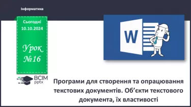 №16 - Інструктаж з БЖД. Програми для створення та опрацювання текстових документів.