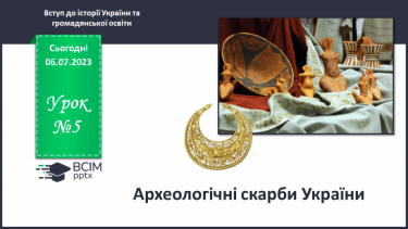 №005 - Археологічні скарби України