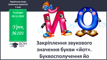 №101 - Закріплення звукового значення букви «йот». Буквосполучення йо. Читання тексту в особах.  Мовно-логічні вправи.