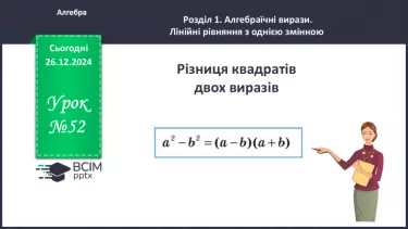 №052 - Різниця квадратів двох виразів №052 - Різниця квадратів двох виразів