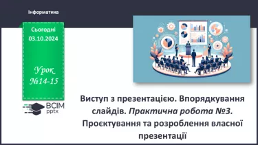 №14-15 - Інструктаж з БЖД. Виступ з презентацією. Впорядкування слайдів