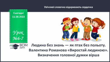 №006-7 - Людина без знань — як птах без польоту. Валентина Романова «Виростай людиною». Визначення головної думки вірша. (с. 10-11)