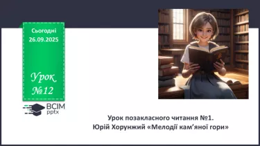 №12 - П/О. ГР1, ГР2, ГР3, ГР4. Урок позакласного читання №1 №12 - П/О. ГР1, ГР2, ГР3, ГР4. Урок позакласного читання №1
