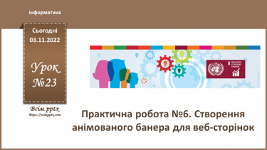 №23 - Інструктаж з БЖД. Практична робота №6 «Створення анімованого банера для веб-сторінок».