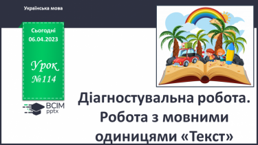 №114 - Діагностувальна робота. Робота з мовними одиницями «Текст»