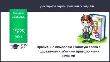 №003 - Правильно вимовляю і записую слова з подовженими м'якими приголосними звуками №003 - Правильно вимовляю і записую слова з подовженими м'якими приголосними звуками