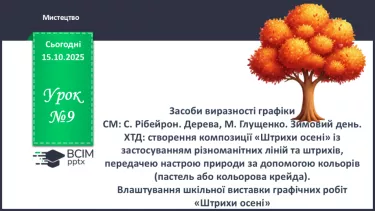 №09 - Лінія горизонту СМ: В. Ван Гог. Врожай ландшафт; П. Бедзір. Із життя дерев; Н. Хейлі Хатчінсон. Біля озера ХТД №09 - Лінія горизонту СМ: В. Ван Гог. Врожай ландшафт; П. Бедзір. Із життя дерев; Н. Хейлі Хатчінсон. Біля озера ХТД