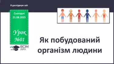 №001 - Як побудований організм людини? №001 - Як побудований організм людини?