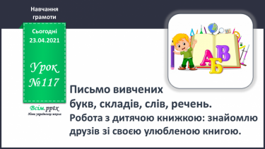 №117 - Письмо вивчених букв, складів, слів, речень. Робота з дитячою книжкою: знайомлю друзів зі своєю улюбленою книгою.