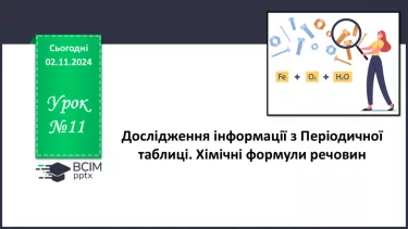 №11 - Дослідження інформації з Періодичної таблиці. Хімічні формули речовин