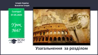 №67 - Узагальнення за розділом. №67 - Узагальнення за розділом.