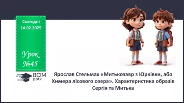 №45 - Ярослав Стельмах «Митькозавр з Юрківки, або Химера лісового озера». №45 - Ярослав Стельмах «Митькозавр з Юрківки, або Химера лісового озера».
