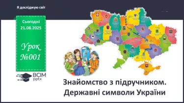 №001 - Знайомство з підручником. Державні символи України (с.1-3) №001 - Знайомство з підручником. Державні символи України (с.1-3)