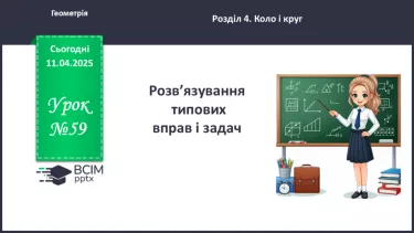 №59 - Розв’язування типових вправ і задач. №59 - Розв’язування типових вправ і задач.