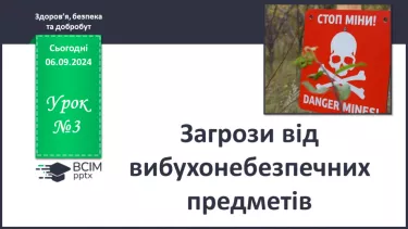 №03 - Загрози від вибухонебезпечних предметів.