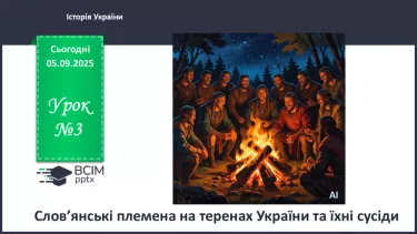 №03 - Слов’янські племена на теренах України та їхні сусіди №03 - Слов’янські племена на теренах України та їхні сусіди