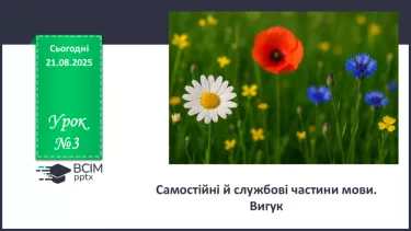 №003 - П/О. ГР1, ГР2, ГР3, ГР4. Самостійні й службові частини мови. Вигук №003 - П/О. ГР1, ГР2, ГР3, ГР4. Самостійні й службові частини мови. Вигук