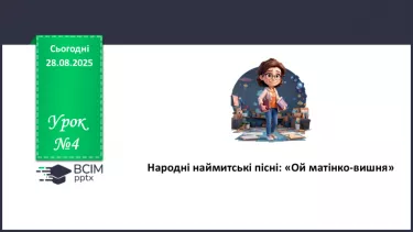 №04 - П/О. ГР1, ГР2, ГР4. Народні наймитські пісні: «Ой матінко-вишня» №04 - П/О. ГР1, ГР2, ГР4. Народні наймитські пісні: «Ой матінко-вишня»