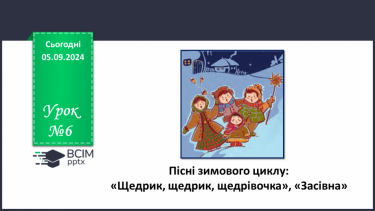 №06 - Пісні зимового циклу: «Щедрик, щедрик, щедрівочка», «Засівна»