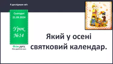 №0014 - Який в осені святковий календар