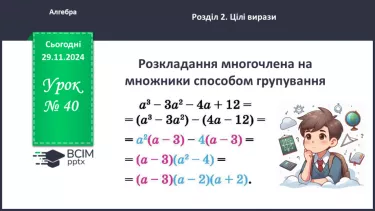 №040 - Розкладання многочлена на множники способом групування_