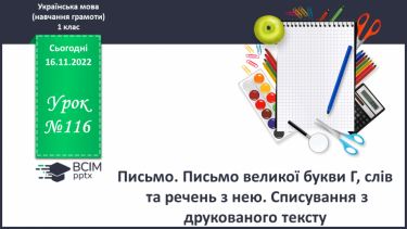 №116 - Письмо. Письмо великої букви Г, слів та речень з нею. Списування з друкованого тексту.