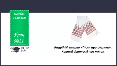 №21 - Андрій Малишко. «Пісня про рушник» Короткі відомості про митця.