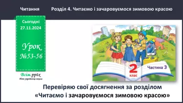 №053-56 - Перевіряю свої досягнення. Підсумок за розділом «Читаємо і зачаровуємося зимовою красою»