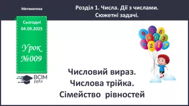 №010 - Числовий вираз. Числова трійка. Сімейство  рівностей. №010 - Числовий вираз. Числова трійка. Сімейство  рівностей.