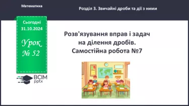 №052 - Розв’язування вправ і задач на ділення дробів. Самостійна робота №7.