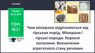 №21 - Чим мінерали відрізняються від гірських порід. Мінерали і гірські породи.