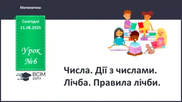 №006 - Числа. Дії з числами. Лічба. Правила лічби №006 - Числа. Дії з числами. Лічба. Правила лічби