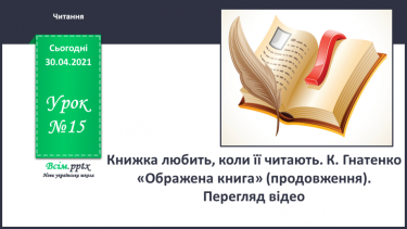 №015 - Книжка любить, коли її читають. К. Гнатенко «Ображена книга» (продовження). Перегляд відео