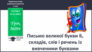 №094 - Письмо великої букви Б, складів, слів і речень із вивченими буквами. Списування речення, поданого друкованим шрифтом.