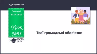 №093 - Твої громадські обов’язки