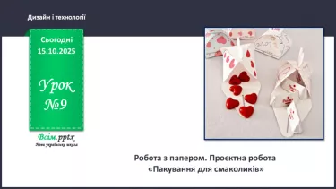 №09 - Робота з папером. Проєктна робота «Пакування для смаколиків». №09 - Робота з папером. Проєктна робота «Пакування для смаколиків».