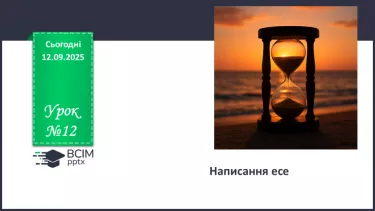 №012 - П/О. ГР2, ГР3, ГР4. Написання есе №012 - П/О. ГР2, ГР3, ГР4. Написання есе