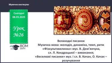 №26 - Великодні писанки