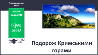 №043 - Подорож Кримськими горами