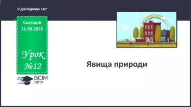 №012 - Явища природи. №012 - Явища природи.