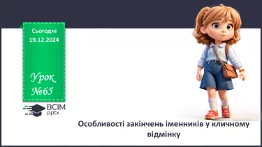 №0065 - Особливості закінчень іменників у кличному відмінку
