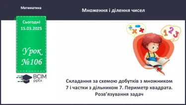 №106 - Складання за схемою добутків з множником 7 і частки з дільником 7