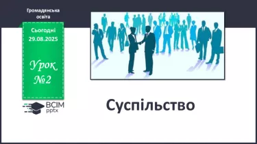 №02 - Суспільство. №02 - Суспільство.
