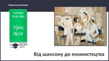 №24 - Від шансону до екомистецтва