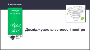 №016 - Досліджуємо властивості повітря. №016 - Досліджуємо властивості повітря.