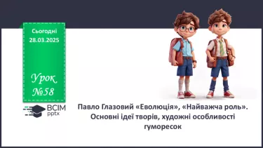 №58 - Павло Глазовий «Еволюція», «Найважча роль» №58 - Павло Глазовий «Еволюція», «Найважча роль»