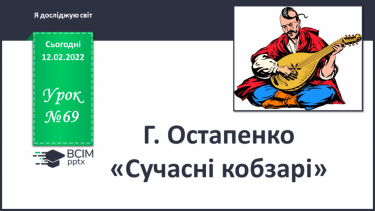 №069 - Г. Остапенко «Сучасні кобзарі»