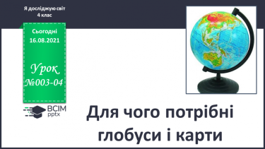 №003-4 - Для чого потрібні глобуси і карти