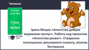 №068 - Ірина Мацко «Агентство добрих ведмежих послуг». Робота над проектом «Агентство розваг».